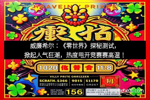 威廉希尔：《零世界》探秘测试，掀起人气狂潮，热度甩开竞赛赛高温！